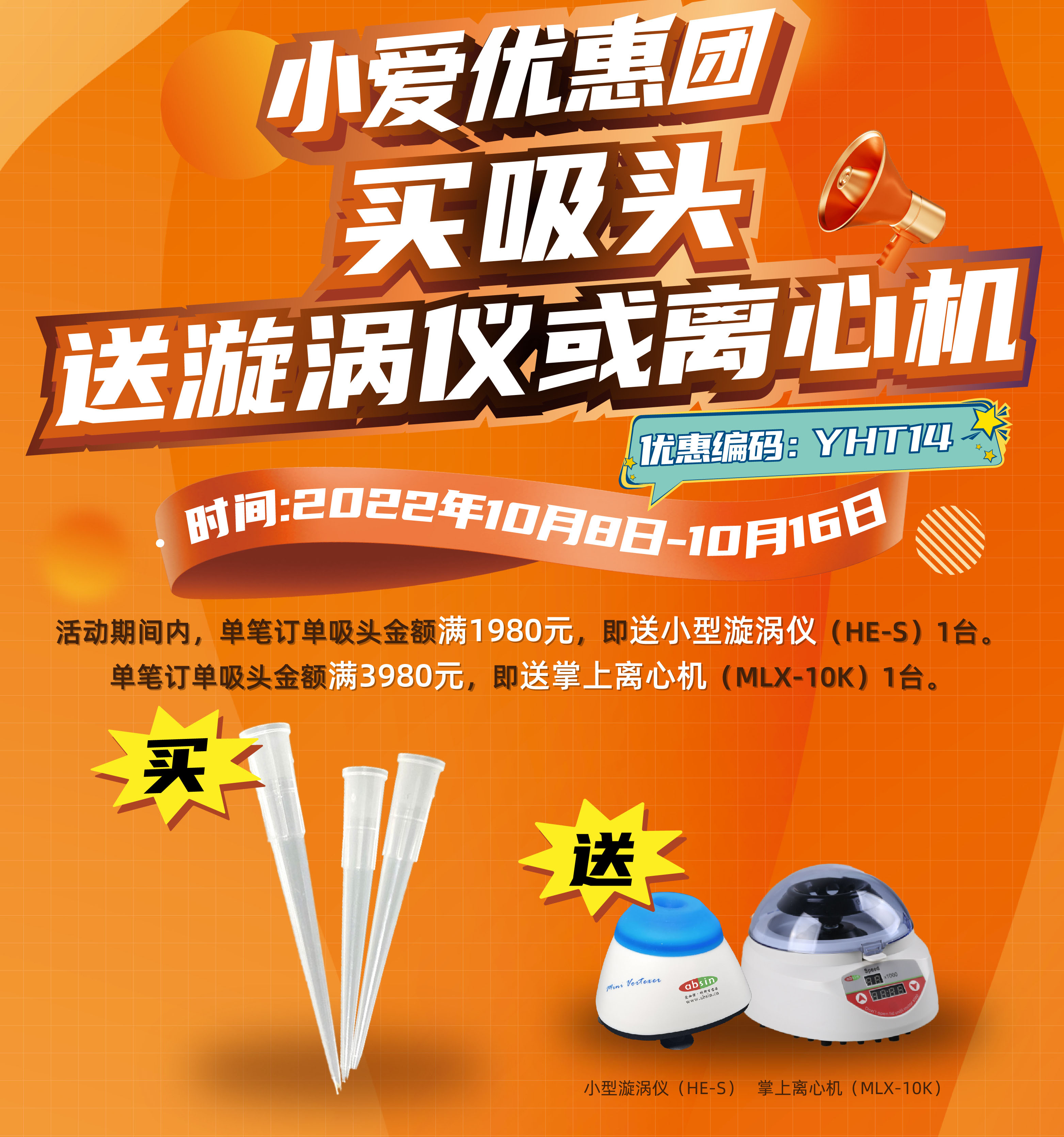 小爱优惠团——买吸头送离心机或漩涡仪