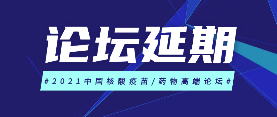 紧急通知：2021中国核酸疫苗/药物论坛将推迟举办