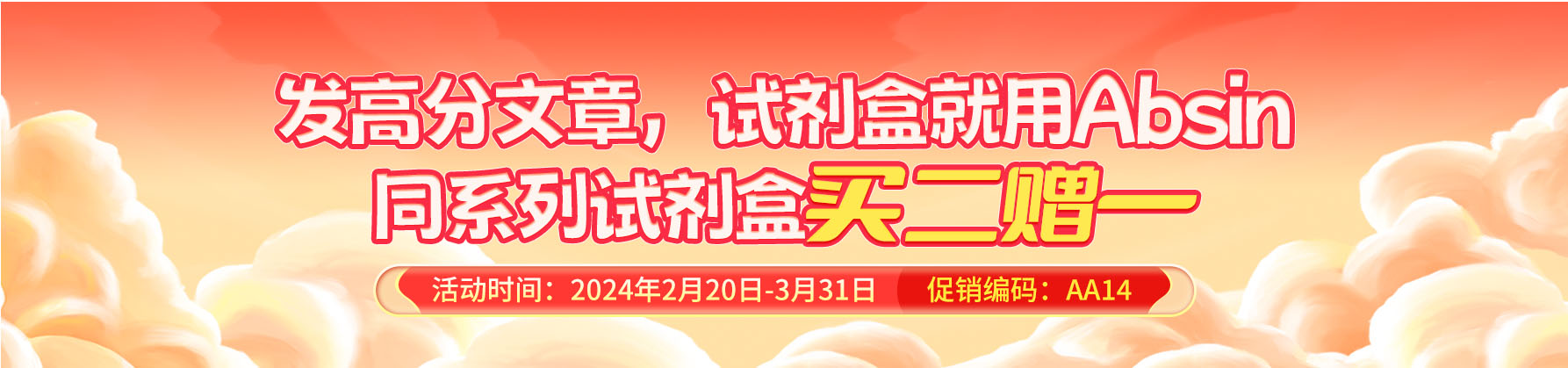同系列试剂盒买二赠一！发高分文章，试剂盒就用Absin！