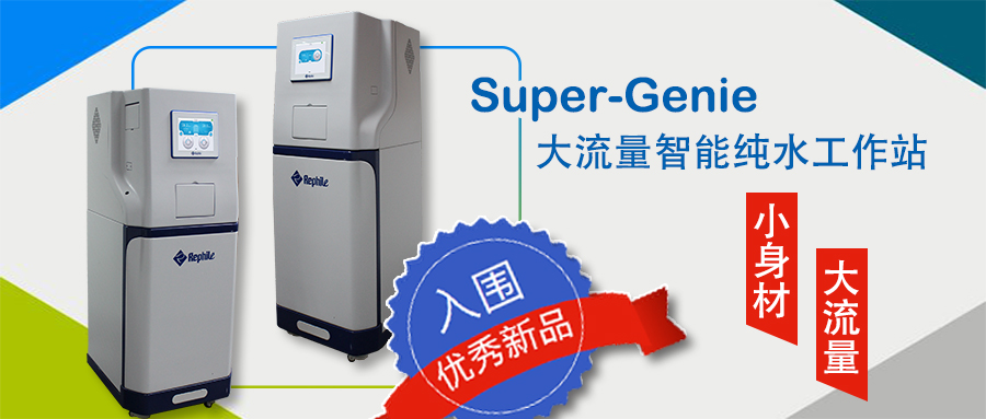 Super-Genie智能大流量纯水系统入围科学仪器优秀新品
