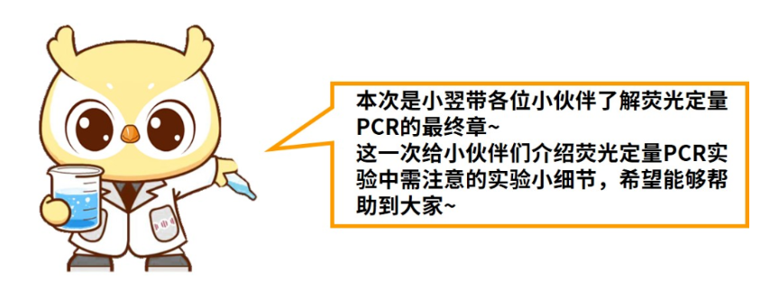 涨知识|qPCR专场八：细节-认真的态度和科学的精神