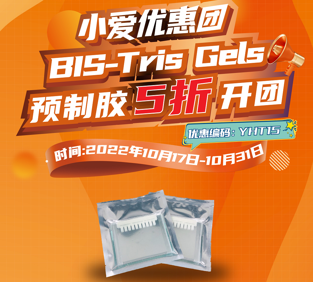小爱优惠团——BIS-Tris Gels 预制胶 5折开团