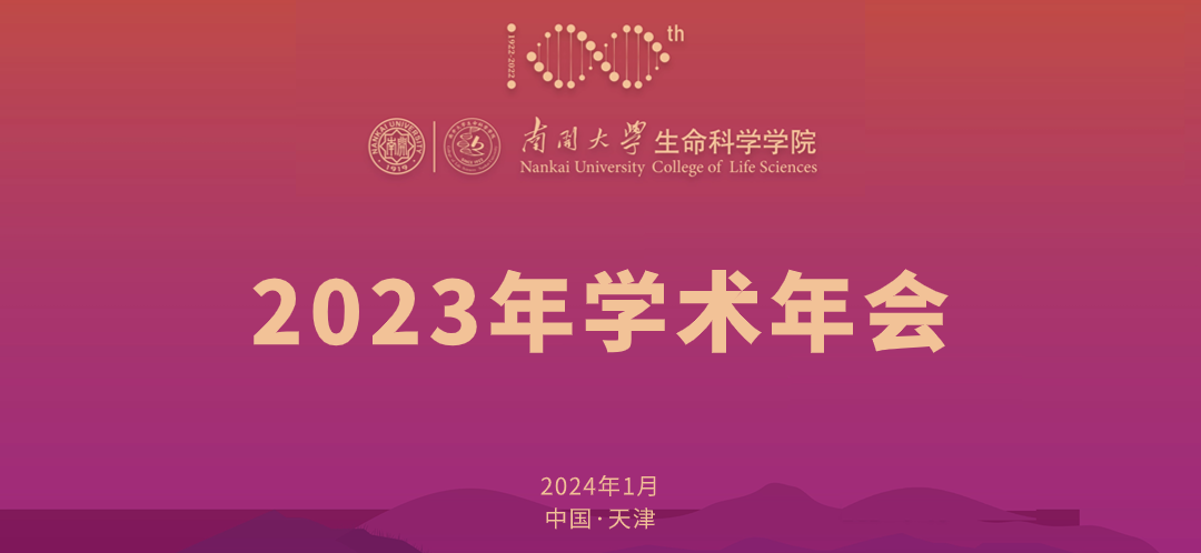 赛业生物邀您参加南开大学生命科学学院2023年学术年会