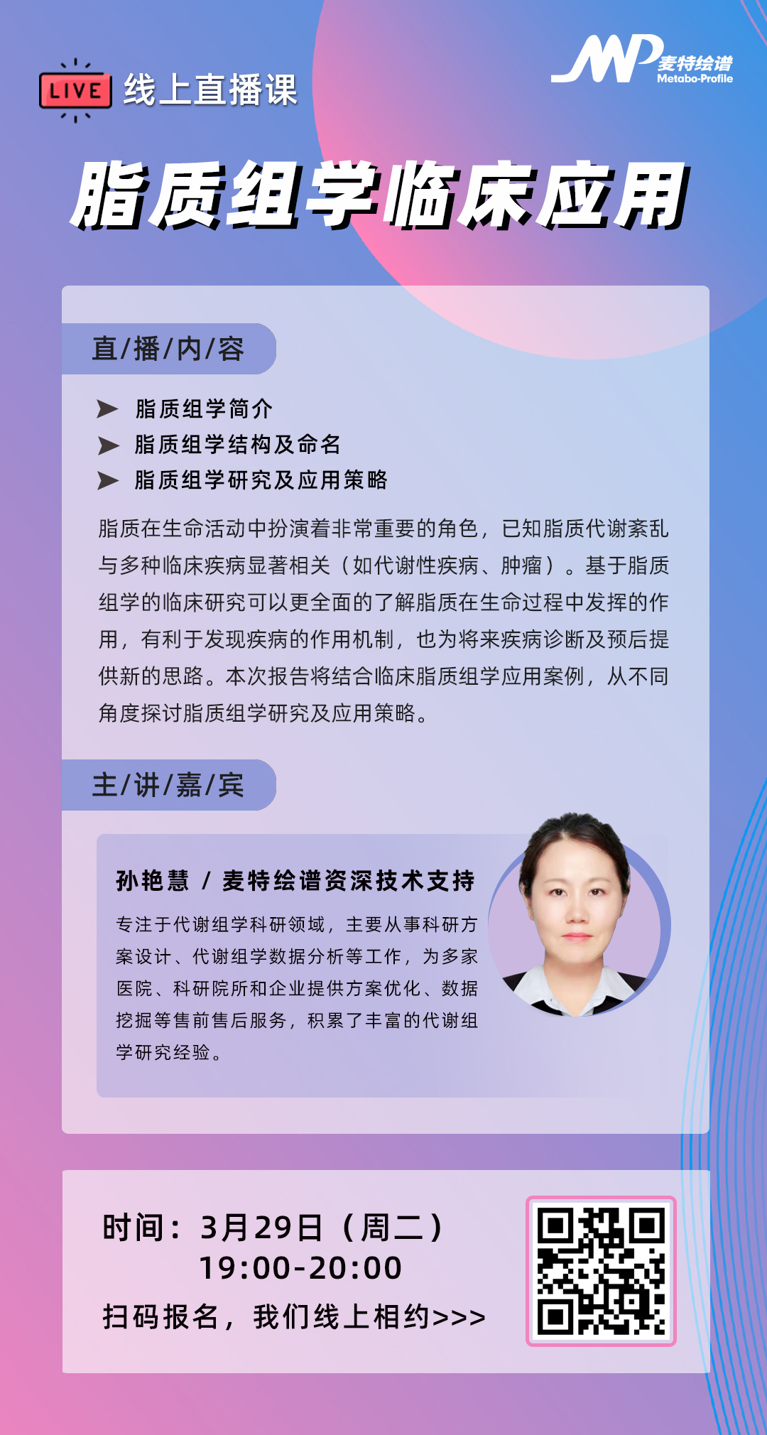 相约线上课 | 《脂质组学临床应用》直播预告