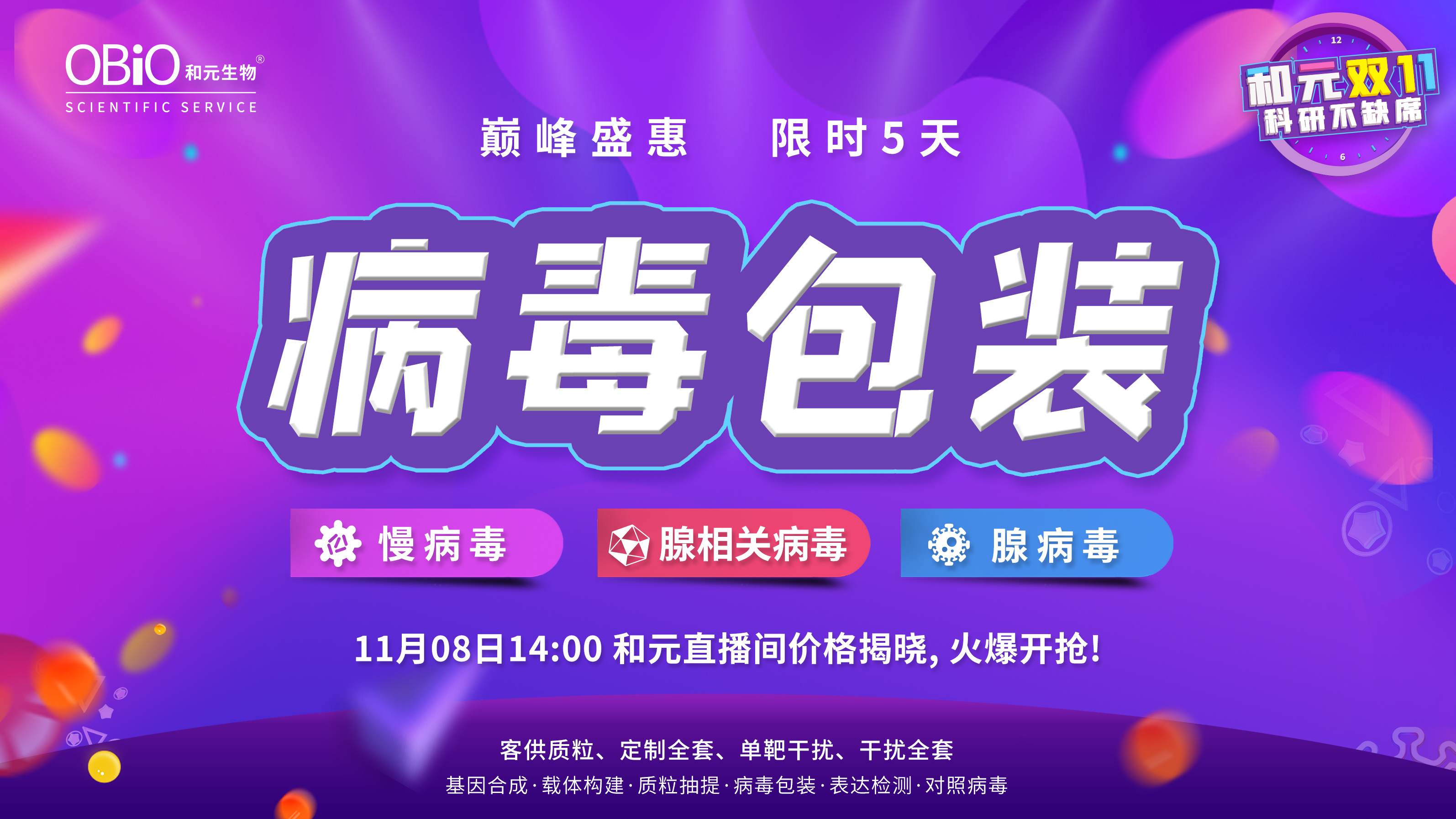 和元双十一•科研不缺席 | 病毒载体的选择及应用