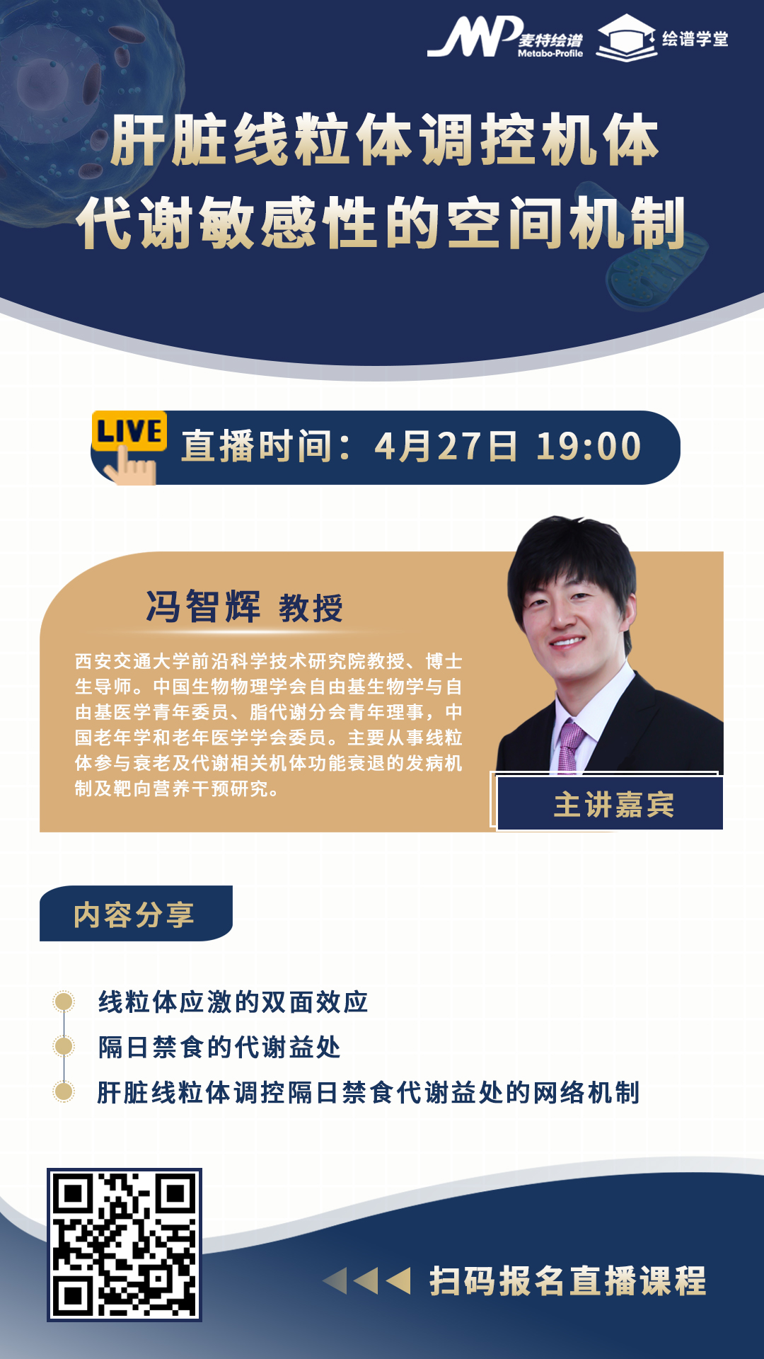 绘谱学堂 | “Adv Sci：轻断食促健康”的作者来讲课啦！