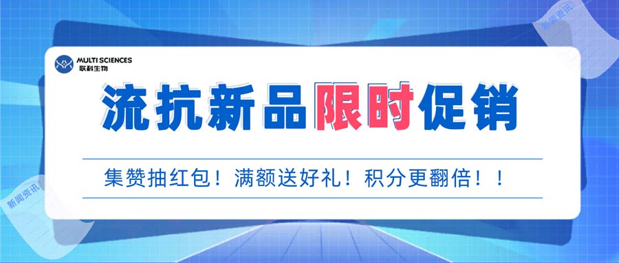 限时促销丨流抗新品活动来袭，快来薅羊毛，集赞赢红包