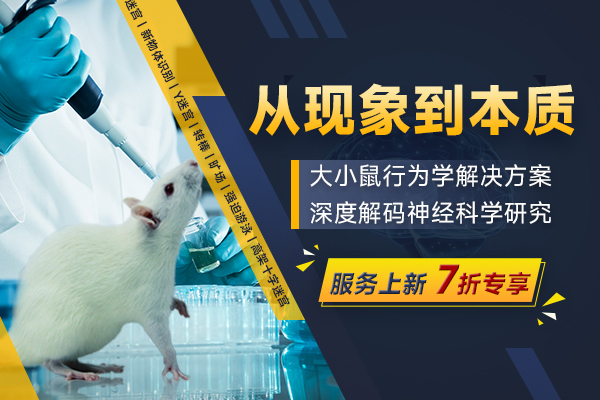 大小鼠行为学解决方案7折上新