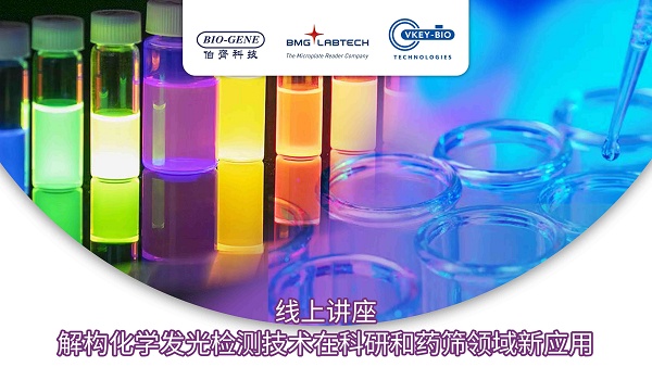 线上讲座邀请：解构化学发光检测技术在科研和药筛领域新应用