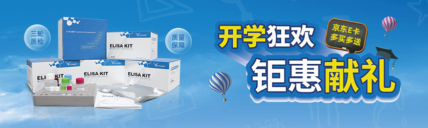 华美生物开学钜惠，购CUSABIO ELISA试剂盒送京东E卡