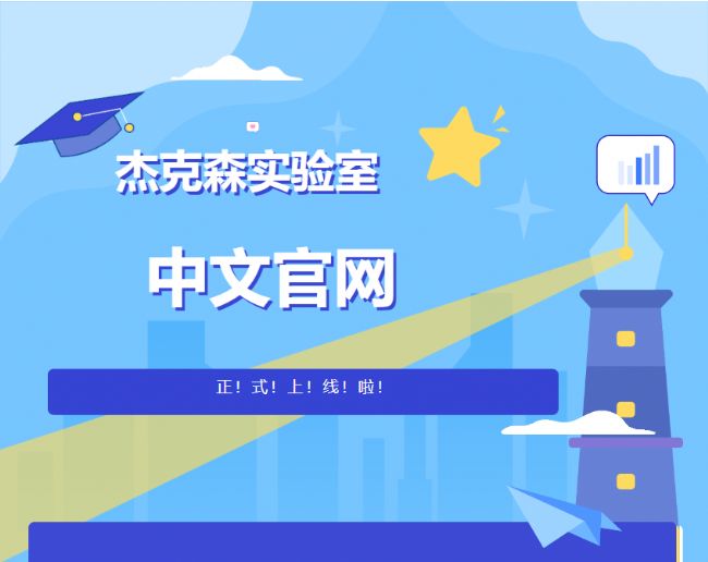 杰克森实验室中文官网上线，全面助力小鼠模型研究