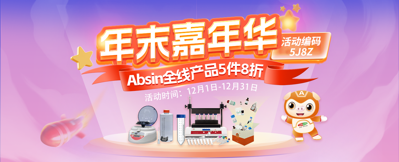 年末嘉年华---Absin全线产品5件8折