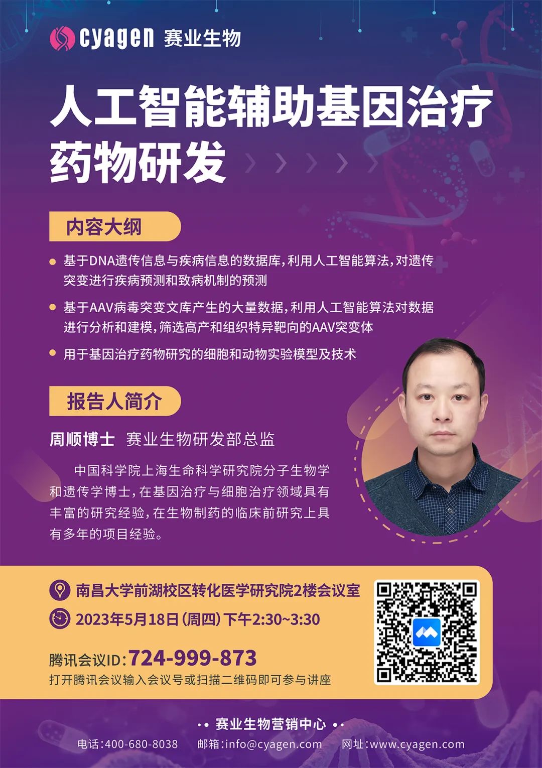 【巡回讲座】南昌大学站：人工智能辅助基因治疗药物研发