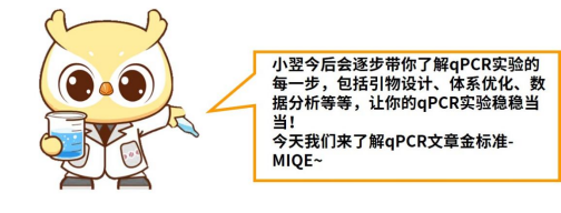 涨知识 | qPCR专场六：一文读懂qPCR文章金标准-MIQE