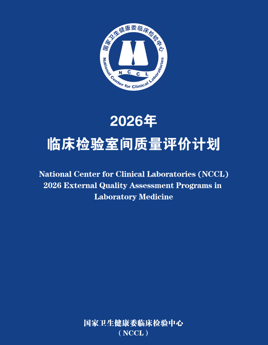 权威发布｜2026年临床检验室间质量评价计划全面启动，这些变化值得关注！