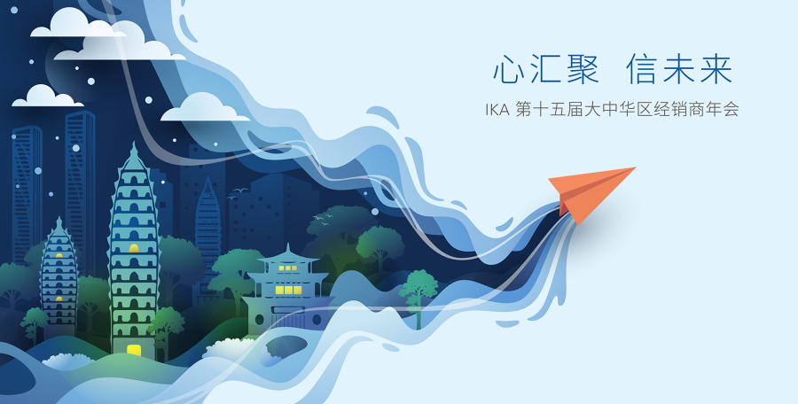 心汇聚 信未来 | IKA 大中华区经销商年会圆满落幕