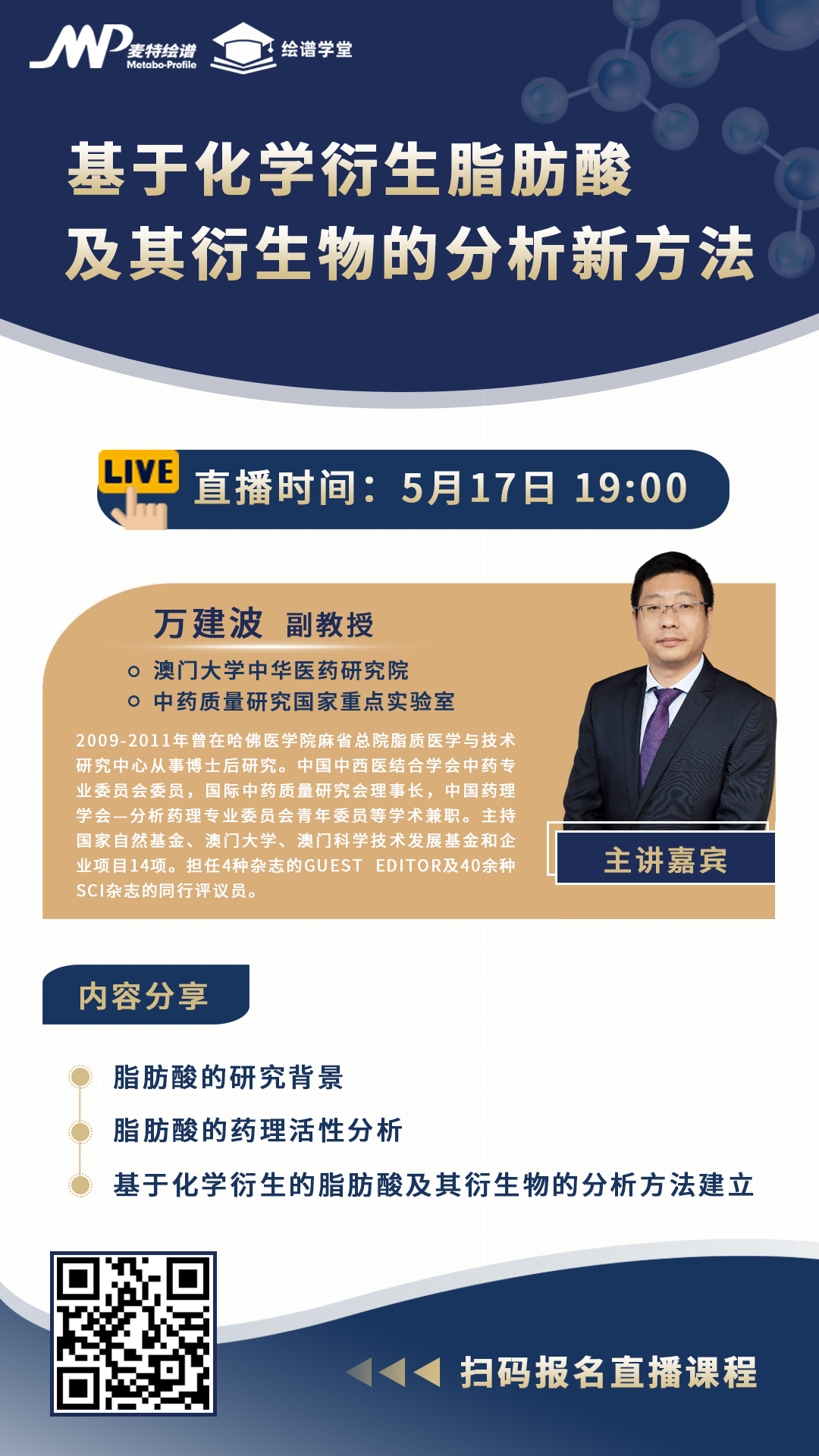 绘谱学堂 | 5月17日《基于化学衍生脂肪酸及其衍生物的分析新方法》直播预告