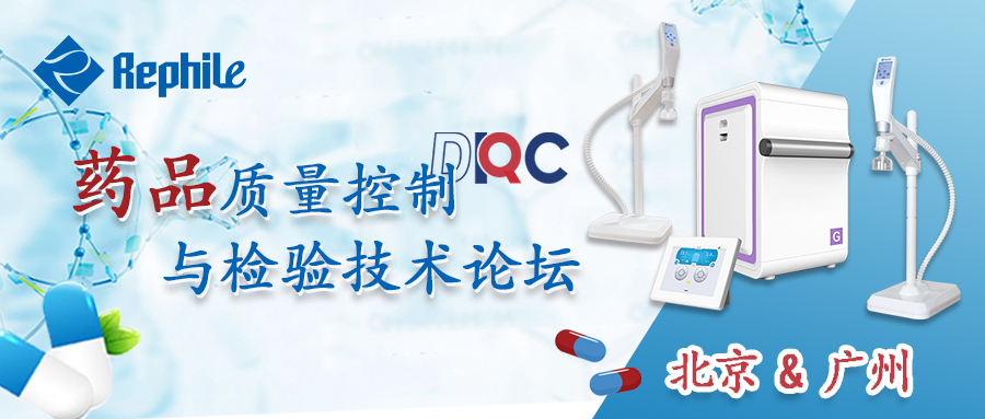 【展会预告】药品质量控制与检验技术论坛——北京&广州