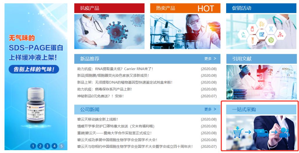 碧云天一站式采购全新升级上线！