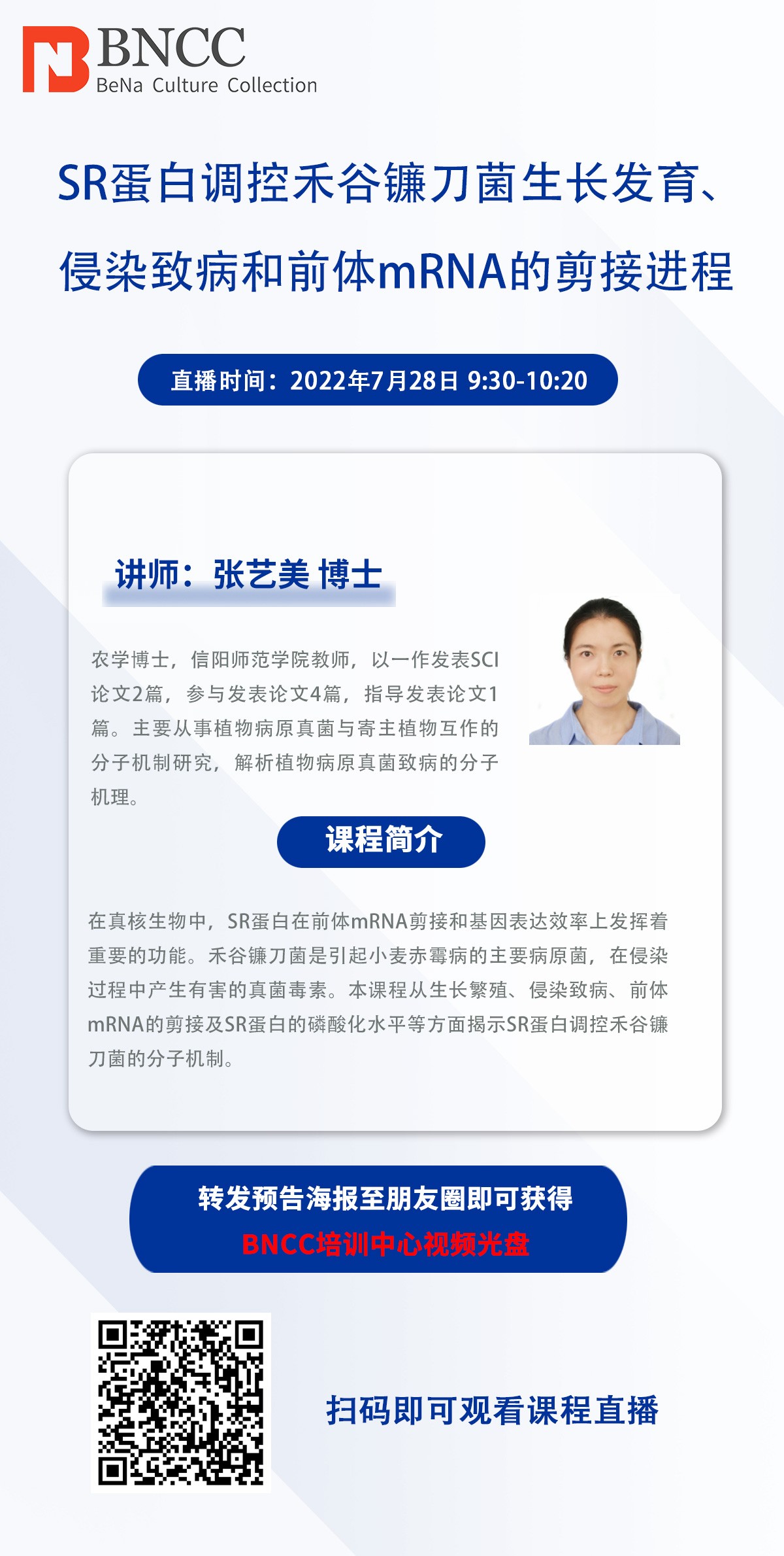 7.28日BNCC《SR蛋白调控禾谷镰刀菌生长发育、侵染致病和前体mRNA的剪接进程》即将开播！