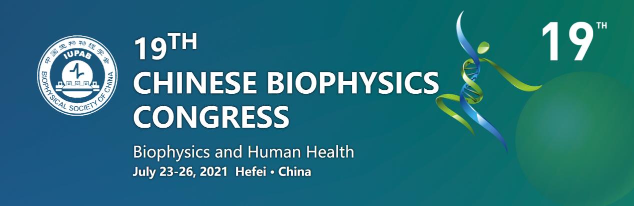 相聚合肥 | 麦特绘谱诚邀您出席第十九次中国暨国际生物物理大会