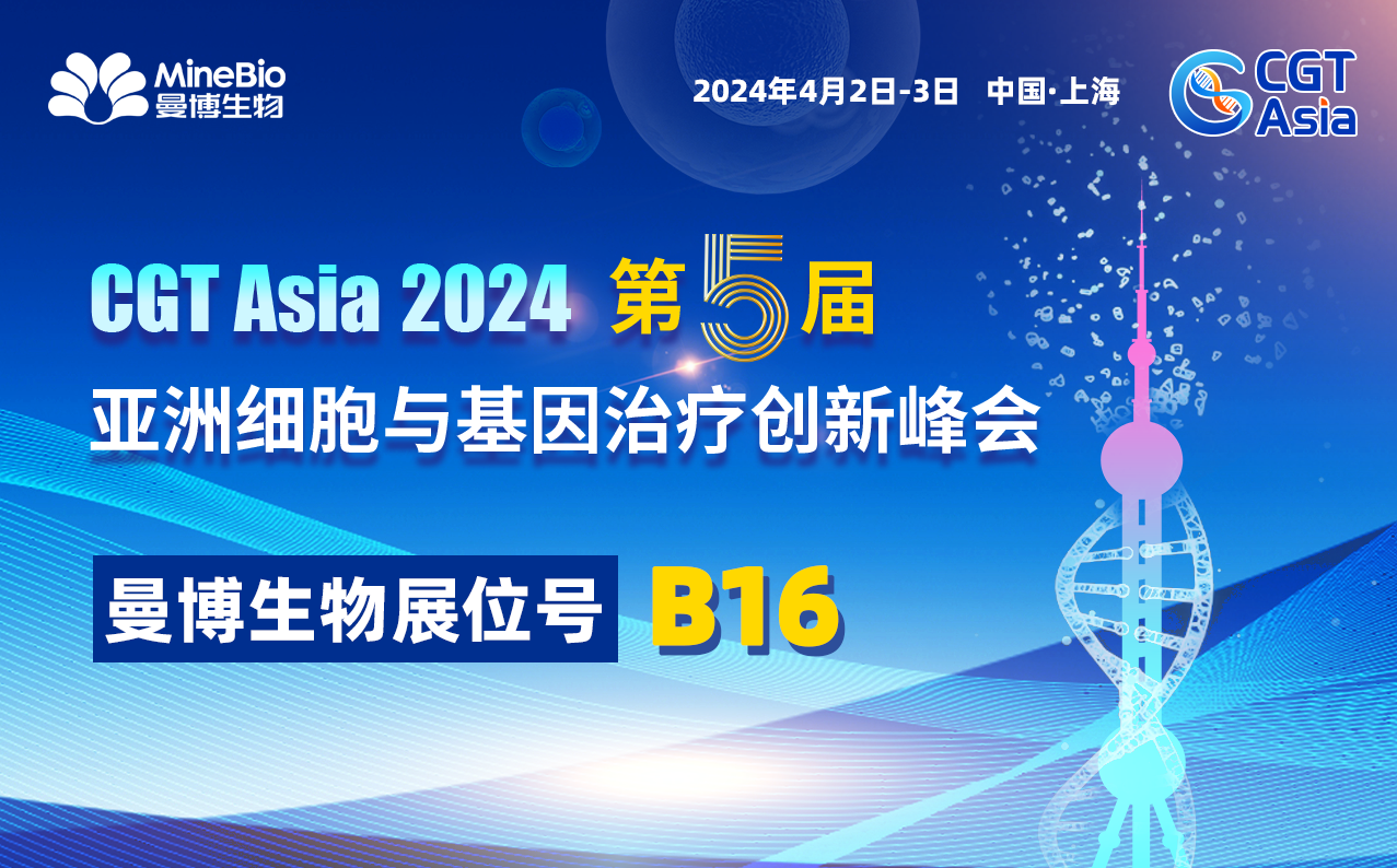 下周开幕！曼博生物邀您共聚CGT Asia & 3DCC峰会
