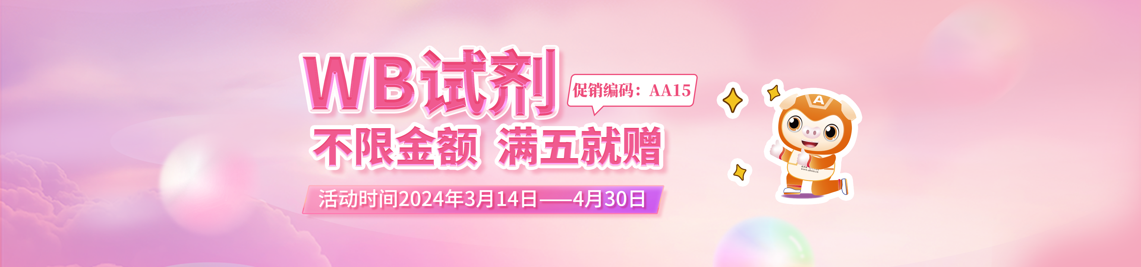 WB试剂“不限金额、满五就赠”