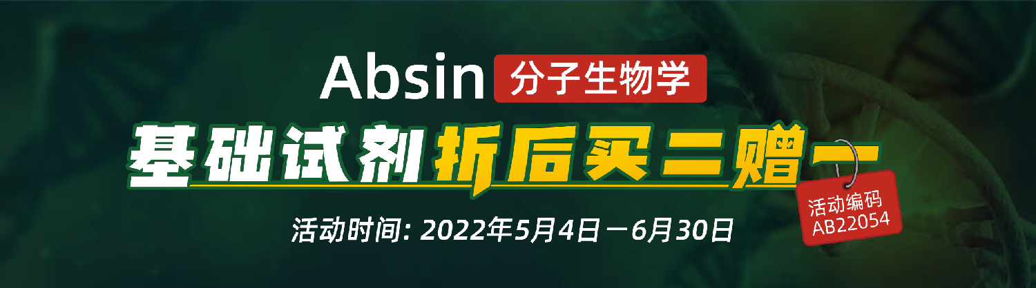 Absin分子生物学基础试剂折后买二赠一 