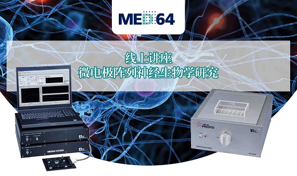 网络讲座邀请：微电极阵列神经生物学研究