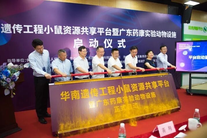 华南遗传工程小鼠资源共享平台暨广东药康实验动物设施正式启动