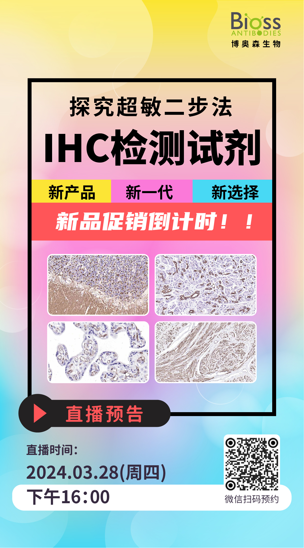 直播预告丨探究超敏二步法IHC检测试剂