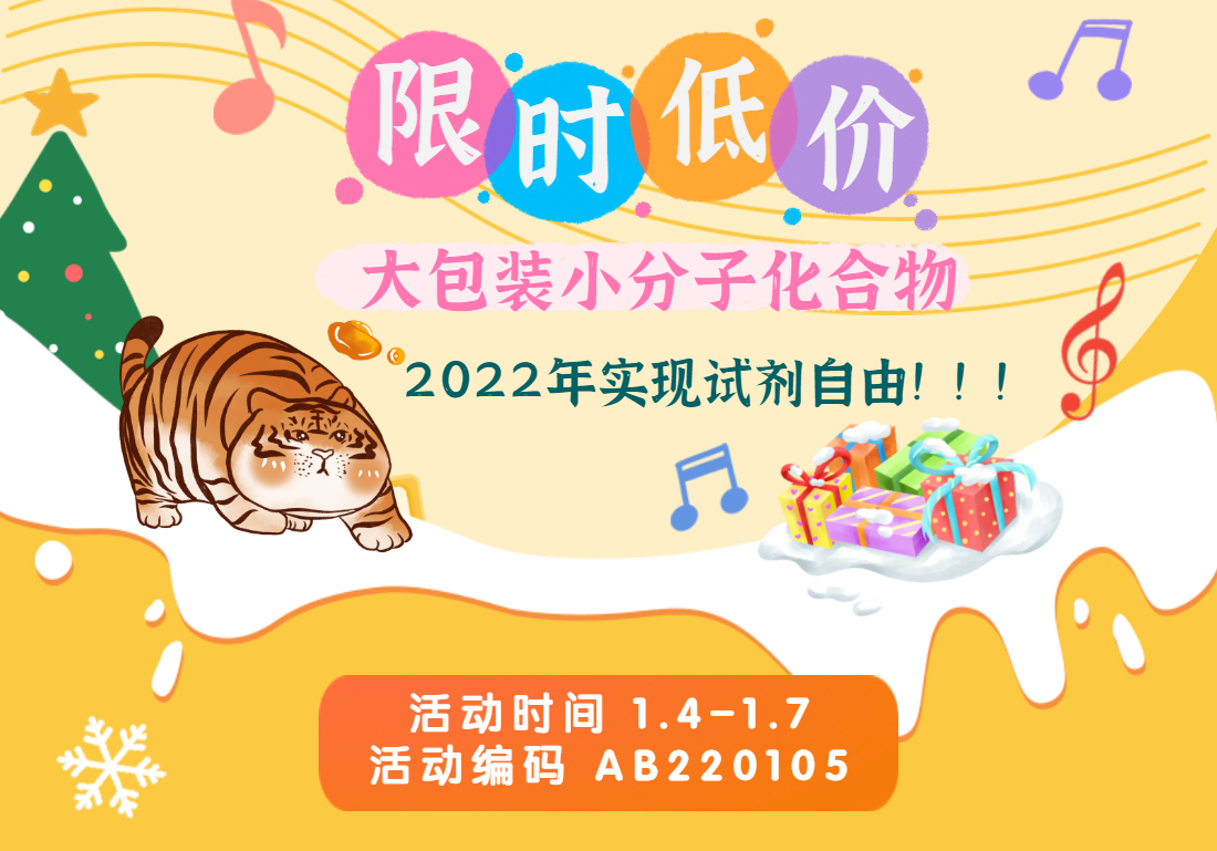 大包装小分子化合物限时底价出售，2022年实现试剂自由