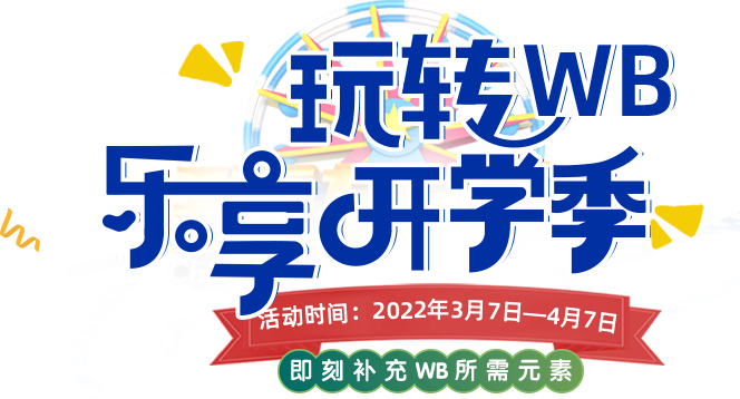 玩转WB，乐享开学季