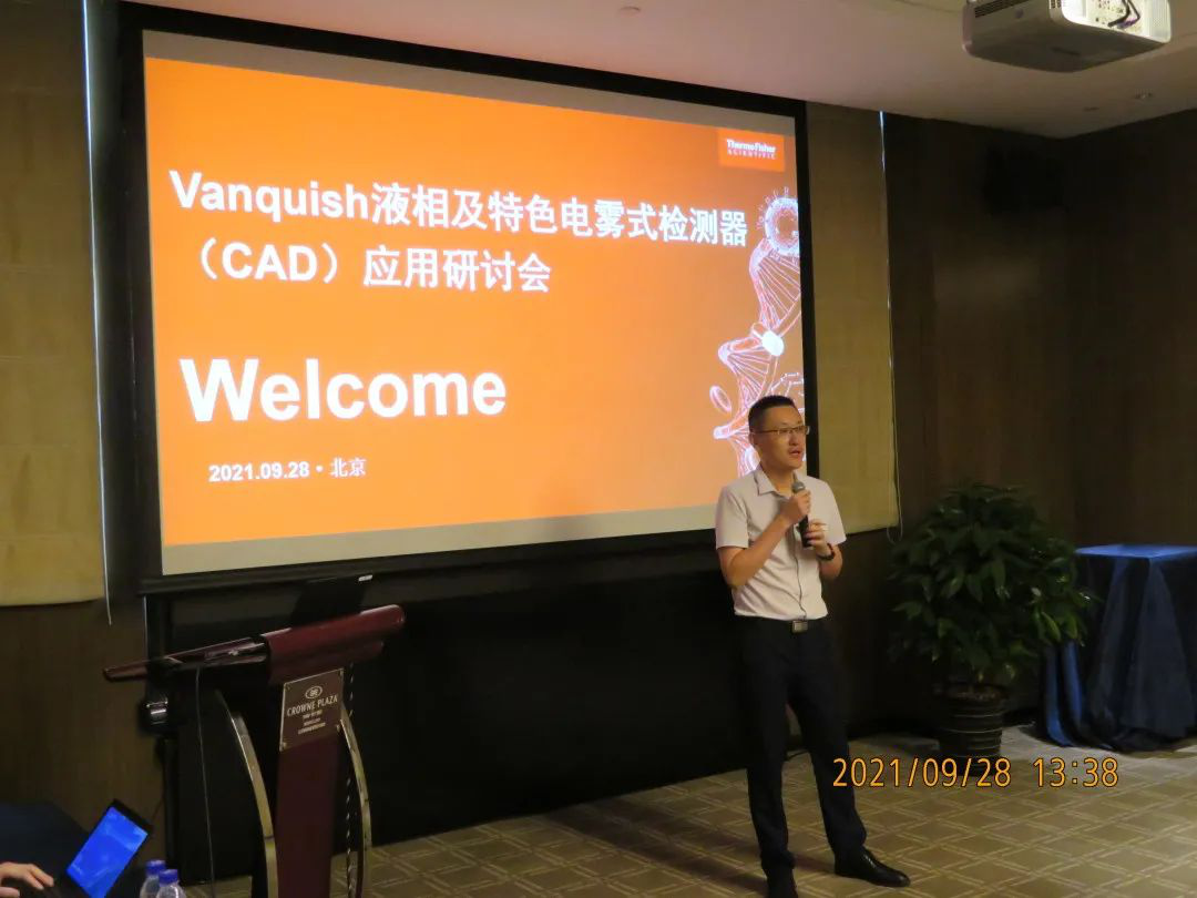 液相及特色电雾式检测器（CAD）应用研讨会-北京站