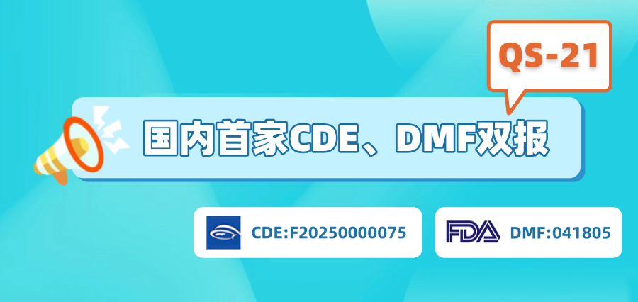 QS-21全球首家CDE+DMF双报