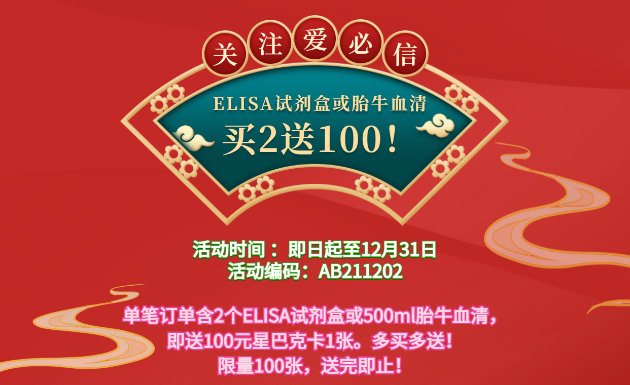 ELISA试剂盒&胎牛血清，买二即送！！！