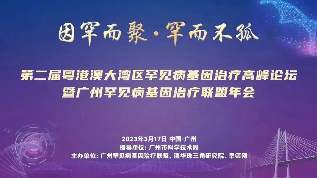 赛业生物邀您相聚广州罕见病基因治疗联盟年会！