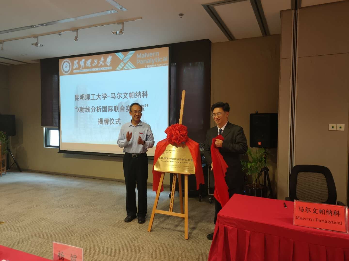 一带一路,推动先进检测技术深入西南--马尔文帕纳科-昆明理工大学国际联合实验室揭牌