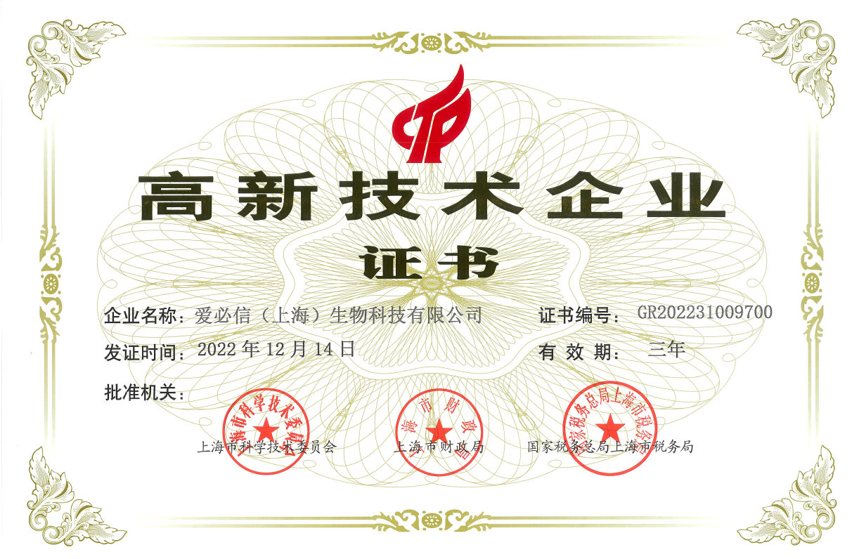 喜讯！爱必信生物荣获“国家高新技术企业”！