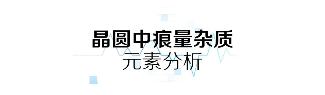 赋能创“芯” | 半导体材料痕量杂质固体进样检测解决方案