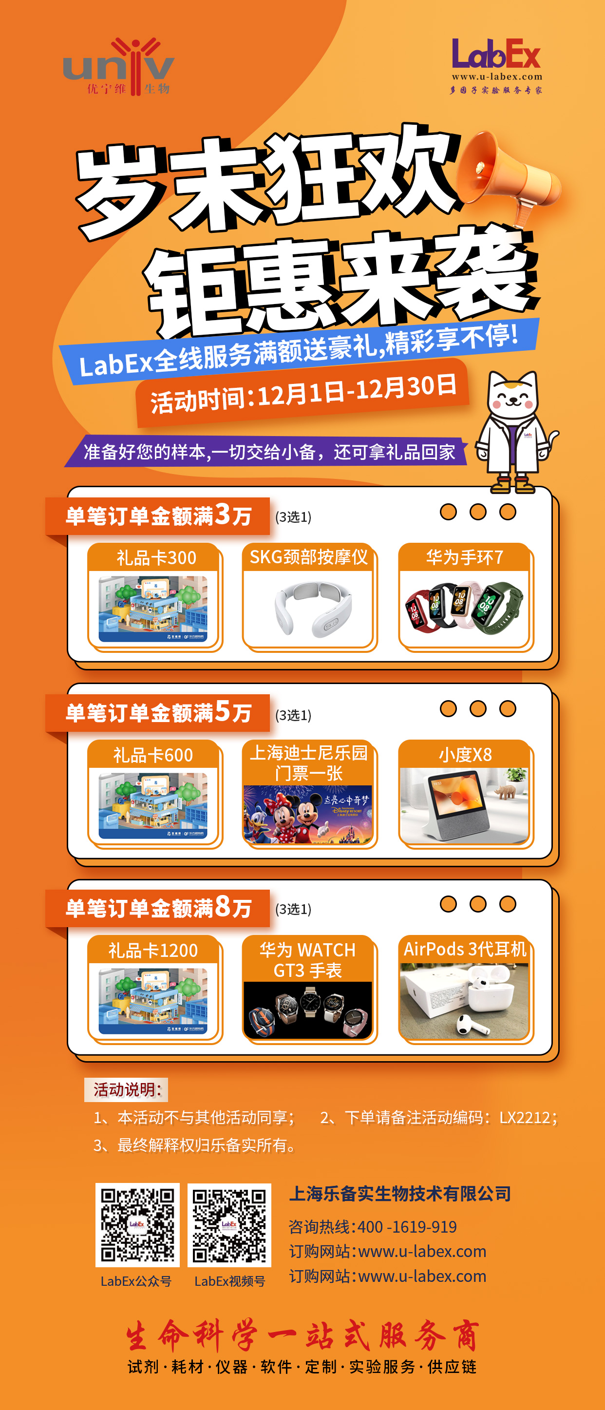 岁末狂欢，钜惠来袭！LabEx全线服务满额送豪礼,精彩享不停!