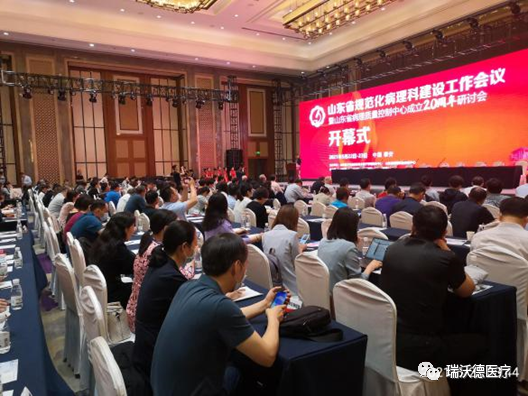 瑞沃德亮相山东省病理质控经验交流会、病理大数据与人工智能高峰论坛