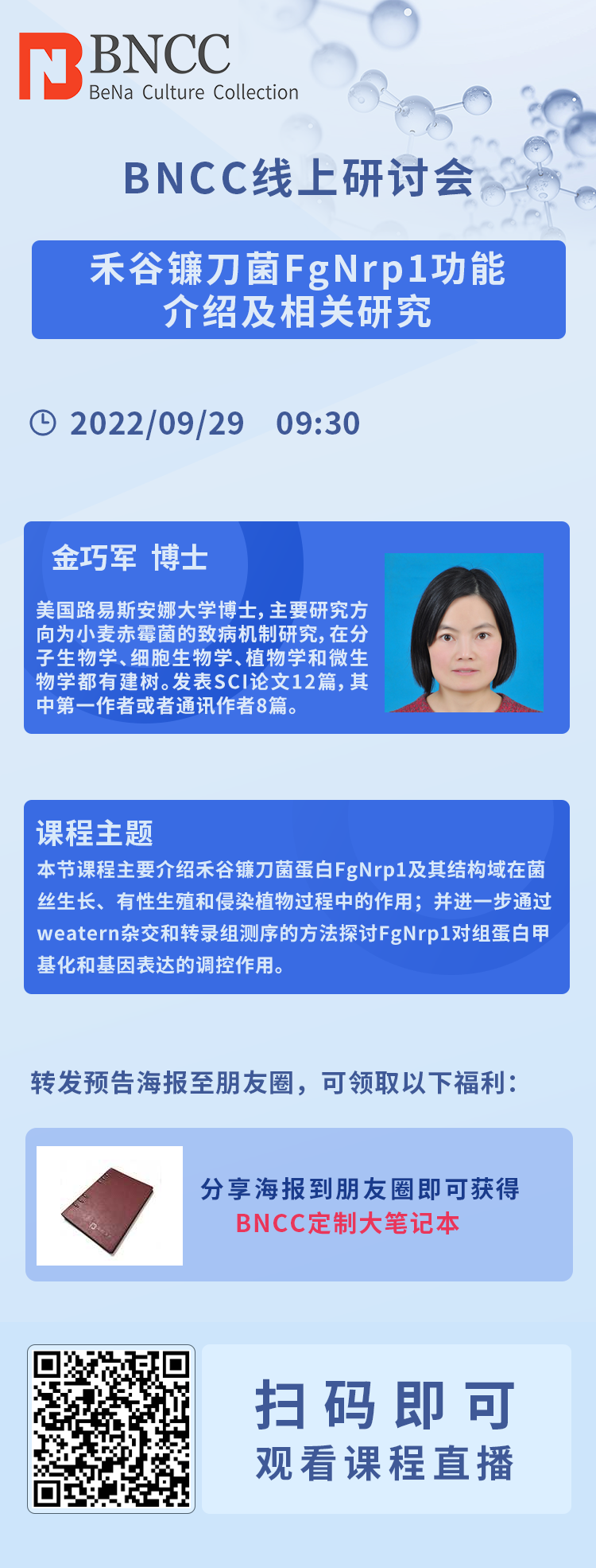 9.29日BNCC线上研讨会《禾谷镰刀菌FgNrp1功能介绍及相关研究》即将开播！
