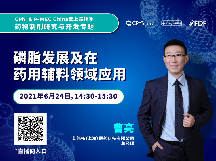 AVT直播预告|CPhI&P-MEC China云上联播季药物制剂研究与开发专题