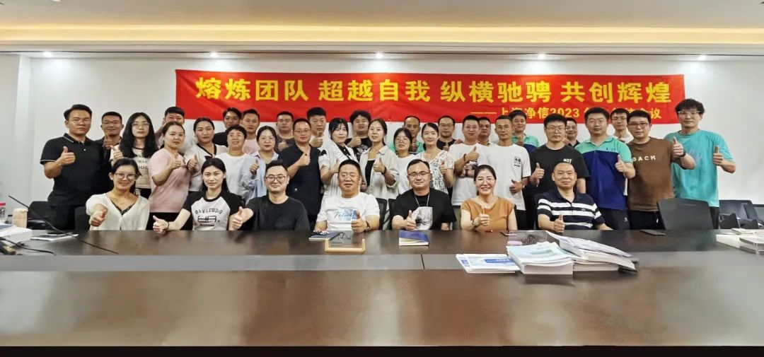厉兵秣马 蓄势待发｜上海净信2023 年中总结会议及新品培训