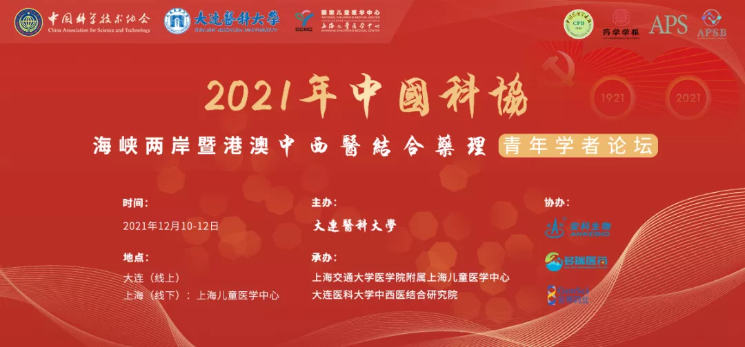 会议邀请 | 2021年中国科协“海峡两岸暨港澳中西医结合药理青年学者论坛”