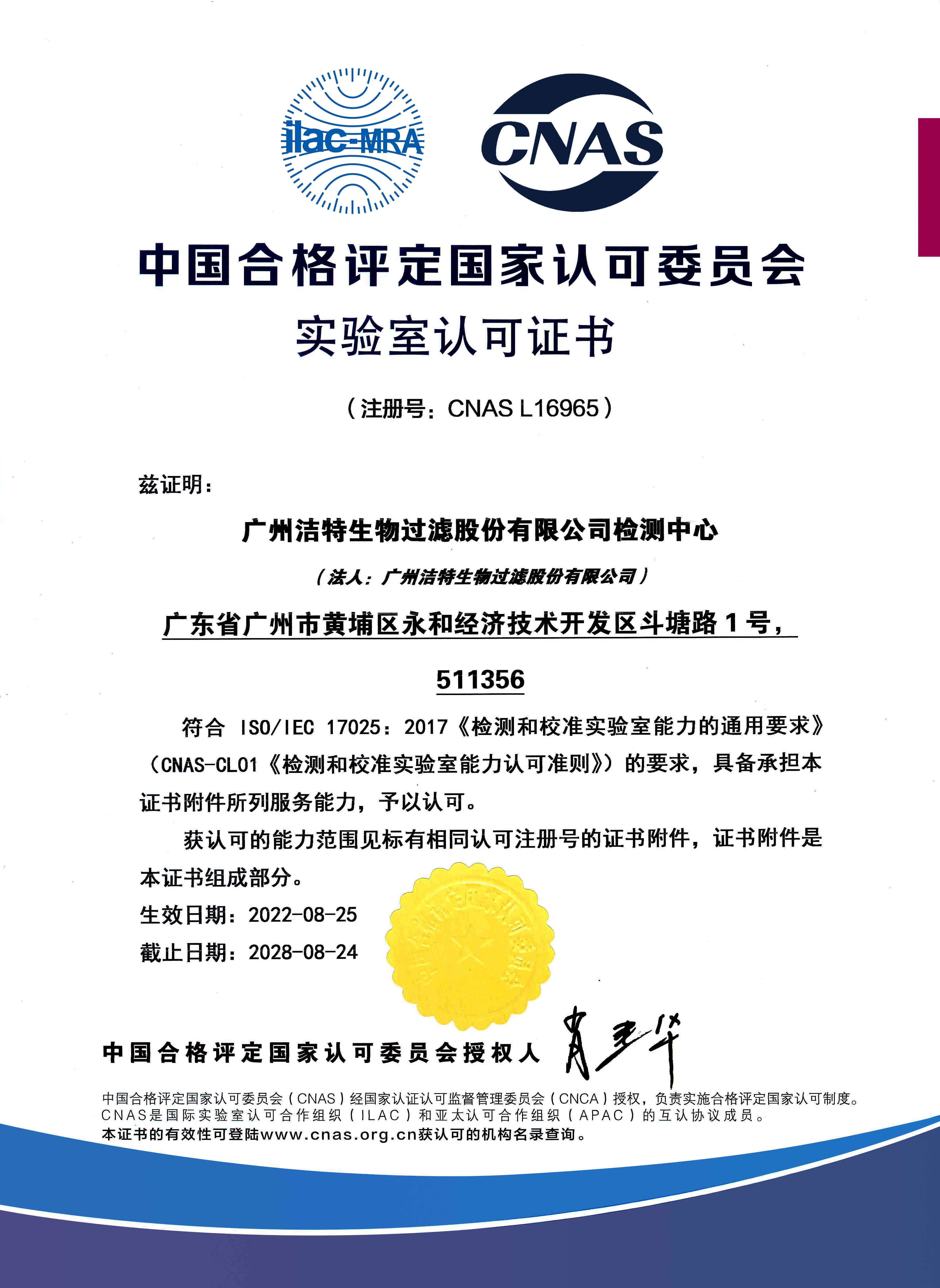 权威认可 | 洁特生物检测中心获得CNAS认可!-公司新闻-广州洁特生物过滤股份有限公司