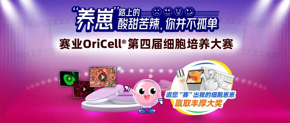 【奖品丰厚】赛业OriCell第四届细胞培养大赛，就等你来！