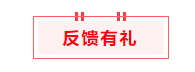 反馈有礼 助您“顺利”