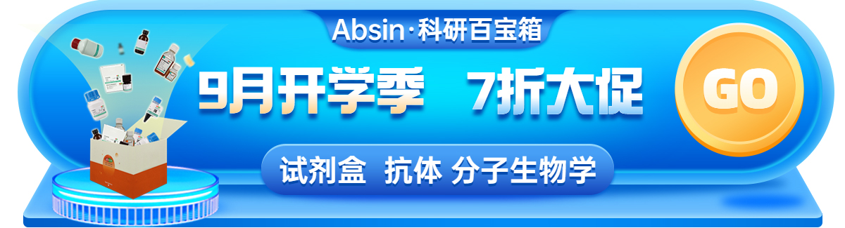 9月开学季｜全线试剂盒、抗体、分子生物学系列产品7折大促